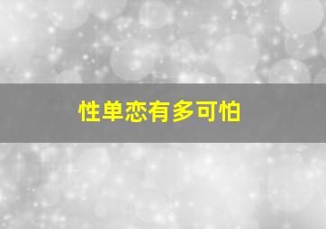 性单恋有多可怕