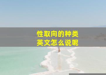 性取向的种类英文怎么说呢