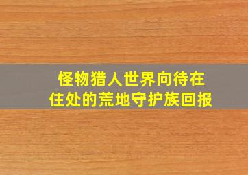 怪物猎人世界向待在住处的荒地守护族回报