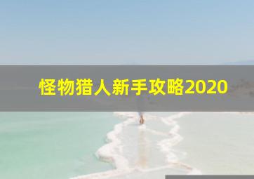 怪物猎人新手攻略2020