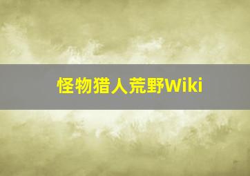 怪物猎人荒野Wiki