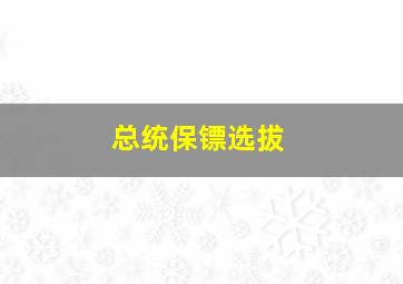 总统保镖选拔