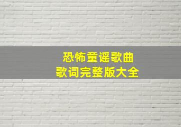 恐怖童谣歌曲歌词完整版大全