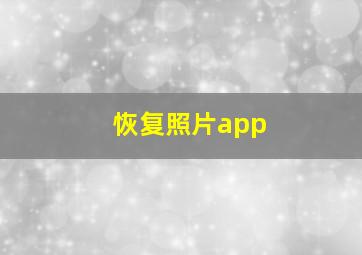 恢复照片app