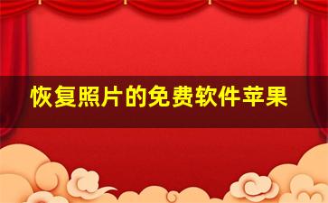 恢复照片的免费软件苹果