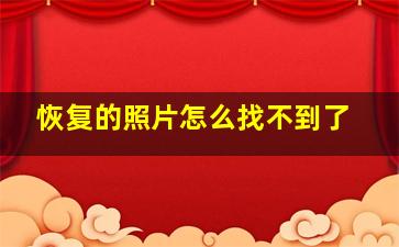 恢复的照片怎么找不到了