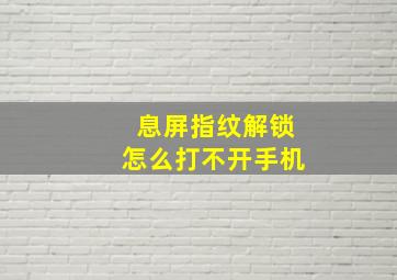 息屏指纹解锁怎么打不开手机