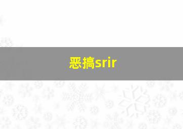 恶搞srir