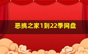 恶搞之家1到22季网盘