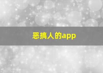 恶搞人的app