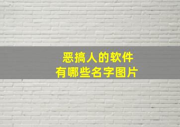 恶搞人的软件有哪些名字图片