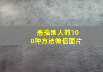 恶搞别人的100种方法微信图片