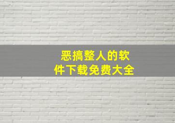 恶搞整人的软件下载免费大全