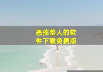 恶搞整人的软件下载免费版