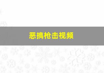 恶搞枪击视频