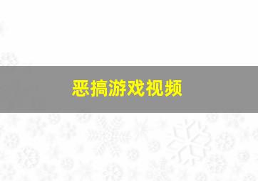 恶搞游戏视频