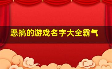 恶搞的游戏名字大全霸气