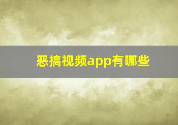 恶搞视频app有哪些