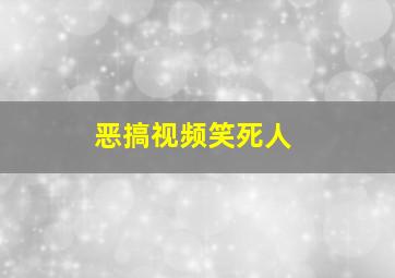 恶搞视频笑死人