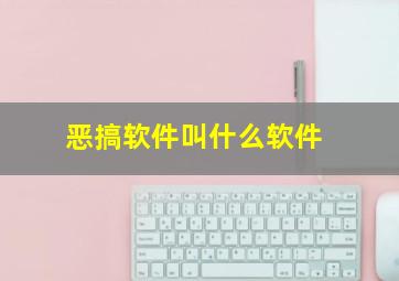 恶搞软件叫什么软件