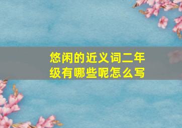 悠闲的近义词二年级有哪些呢怎么写