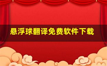 悬浮球翻译免费软件下载