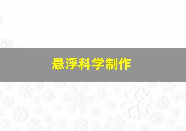 悬浮科学制作