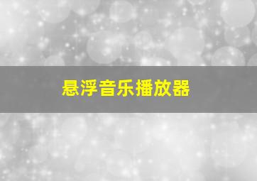 悬浮音乐播放器