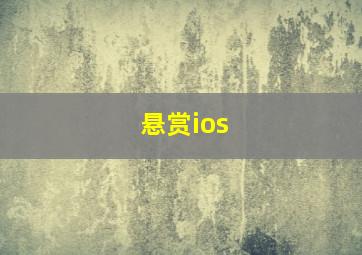 悬赏ios