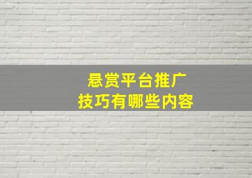 悬赏平台推广技巧有哪些内容