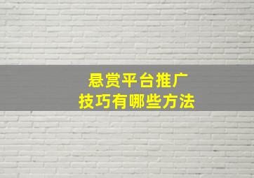 悬赏平台推广技巧有哪些方法