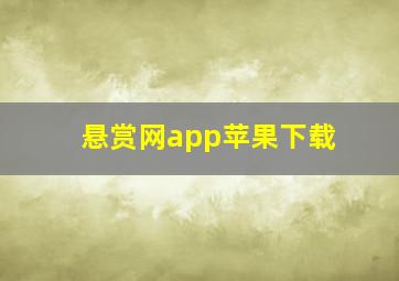 悬赏网app苹果下载