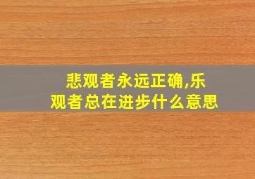 悲观者永远正确,乐观者总在进步什么意思