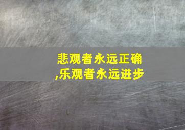 悲观者永远正确,乐观者永远进步