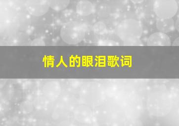 情人的眼泪歌词