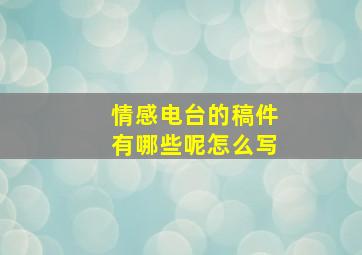 情感电台的稿件有哪些呢怎么写