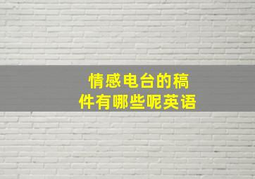 情感电台的稿件有哪些呢英语