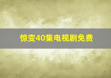 惊变40集电视剧免费