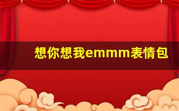 想你想我emmm表情包