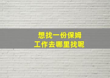 想找一份保姆工作去哪里找呢