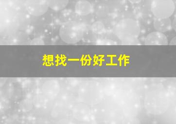 想找一份好工作