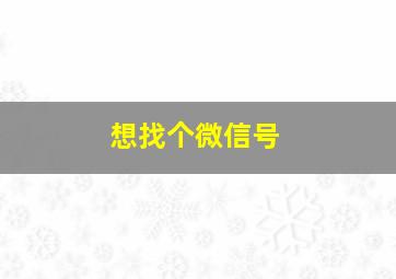 想找个微信号