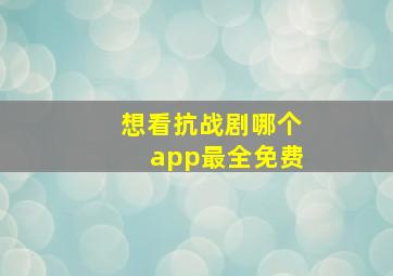 想看抗战剧哪个app最全免费