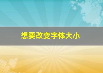 想要改变字体大小