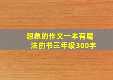 想象的作文一本有魔法的书三年级300字