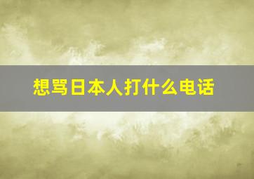 想骂日本人打什么电话