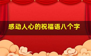 感动人心的祝福语八个字