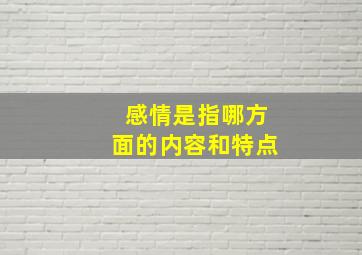 感情是指哪方面的内容和特点