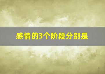 感情的3个阶段分别是