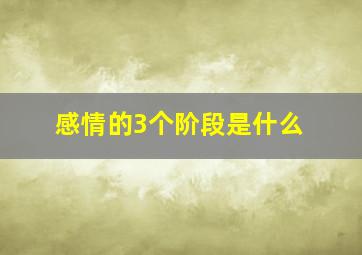 感情的3个阶段是什么